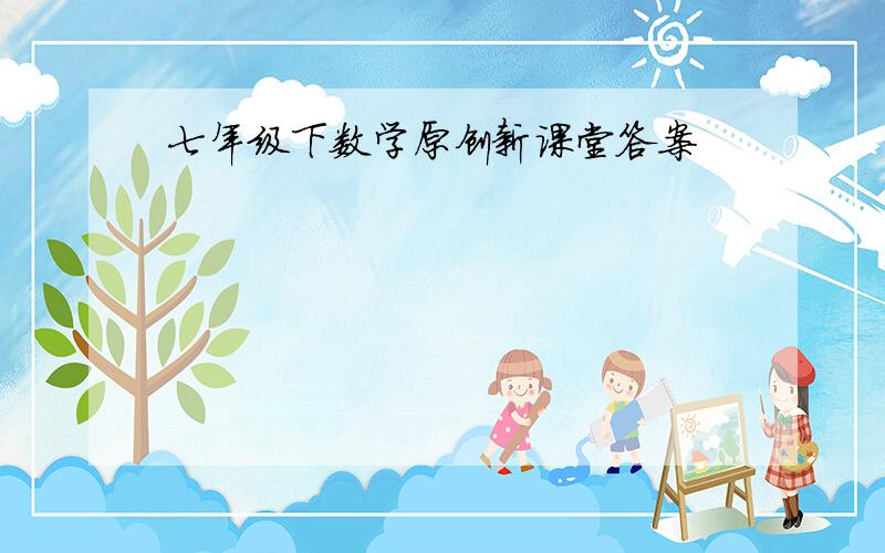 七年级下数学原创新课堂答案