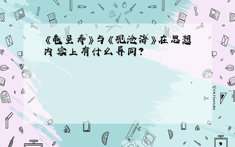 《龟虽寿》与《观沧海》在思想内容上有什么异同?