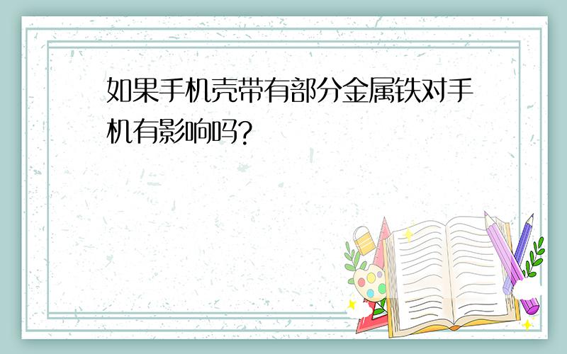 如果手机壳带有部分金属铁对手机有影响吗?