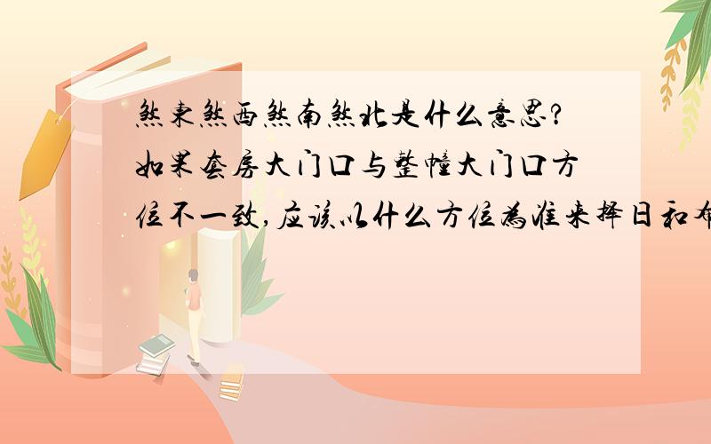 煞东煞西煞南煞北是什么意思?如果套房大门口与整幢大门口方位不一致,应该以什么方位为准来择日和布置屋内设施.