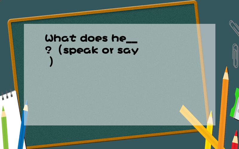 What does he__?（speak or say ）