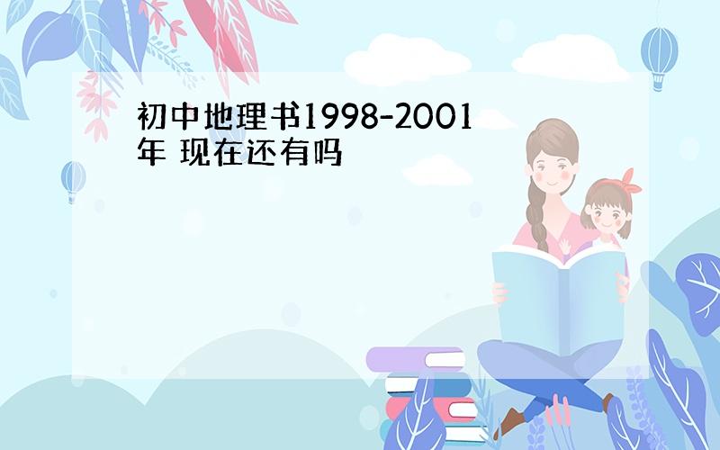 初中地理书1998-2001年 现在还有吗