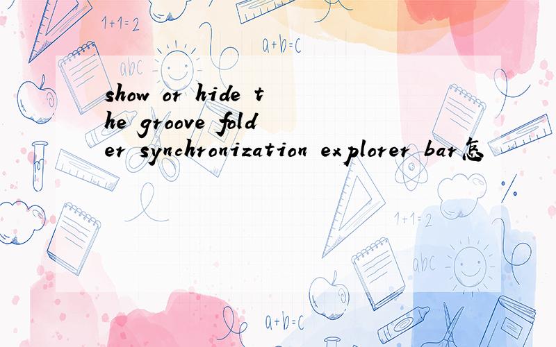 show or hide the groove folder synchronization explorer bar怎