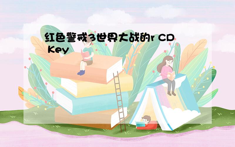 红色警戒3世界大战的r CD Key