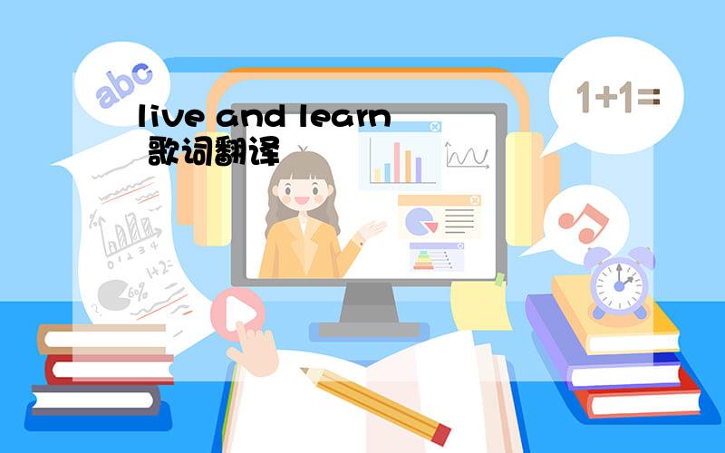 live and learn 歌词翻译