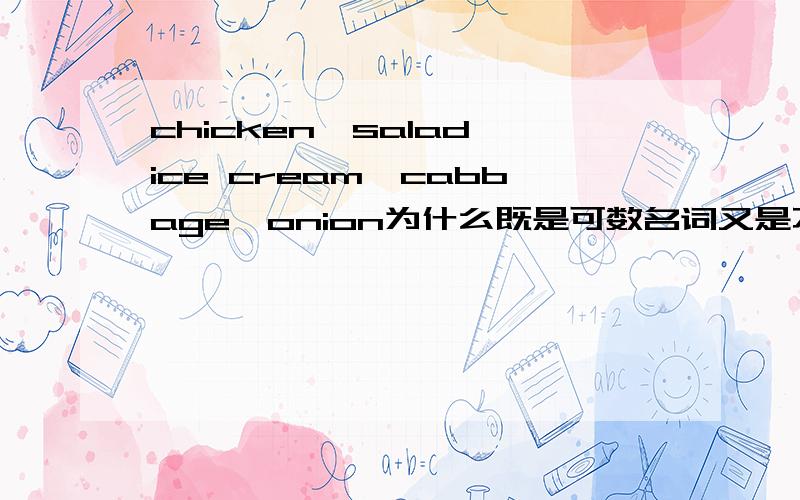 chicken、salad、ice cream、cabbage、onion为什么既是可数名词又是不可数名词