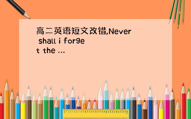 高二英语短文改错,Never shall i forget the …