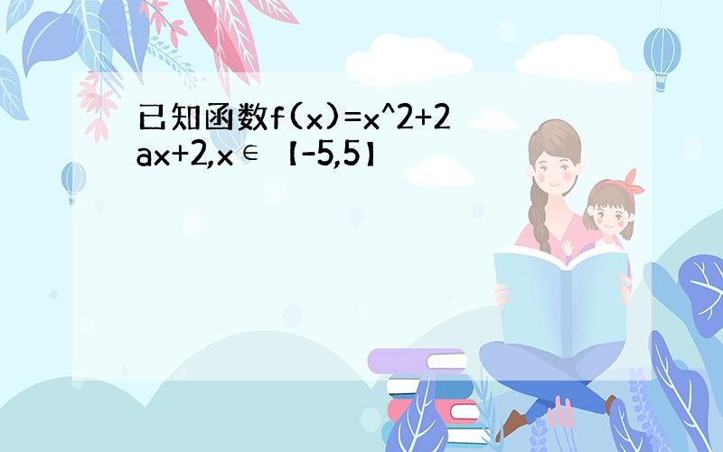 已知函数f(x)=x^2+2ax+2,x∈【-5,5】