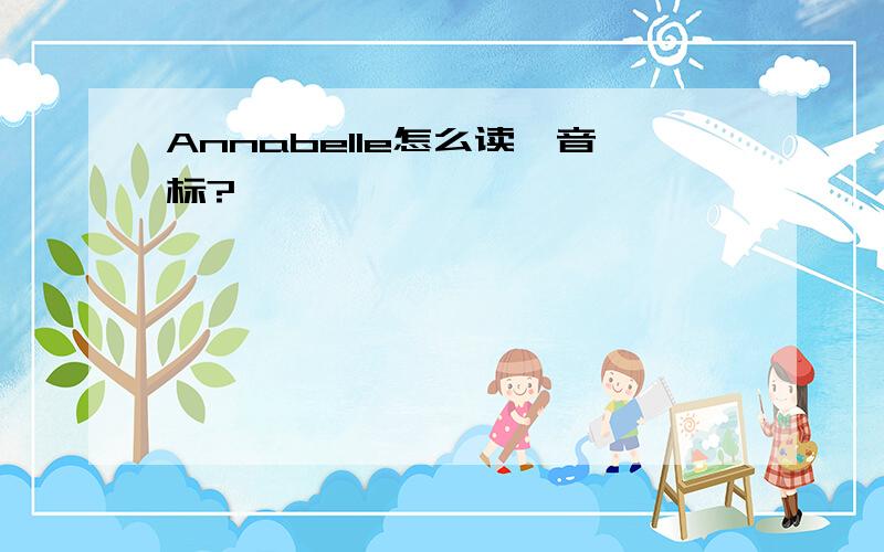 Annabelle怎么读、音标?