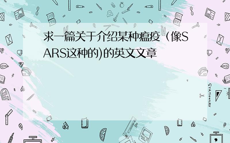 求一篇关于介绍某种瘟疫（像SARS这种的)的英文文章