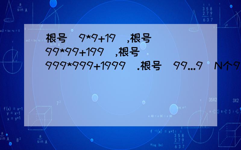 根号(9*9+19),根号(99*99+199),根号(999*999+1999).根号[99...9(N个9)*9..