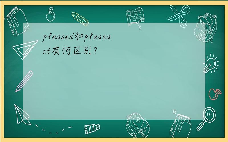 pleased和pleasant有何区别?