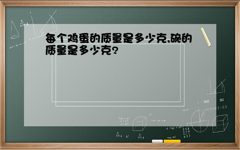 每个鸡蛋的质量是多少克,碗的质量是多少克?