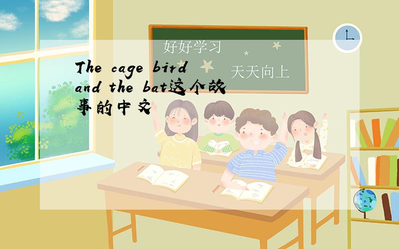 The cage bird and the bat这个故事的中文