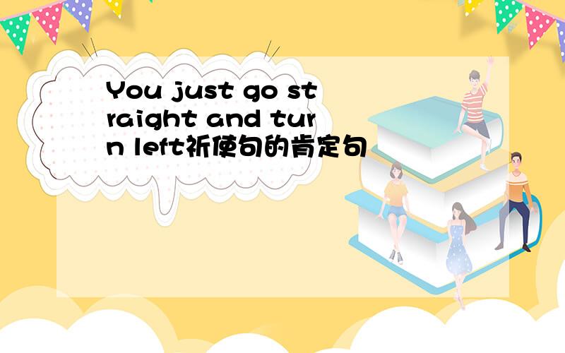 You just go straight and turn left祈使句的肯定句