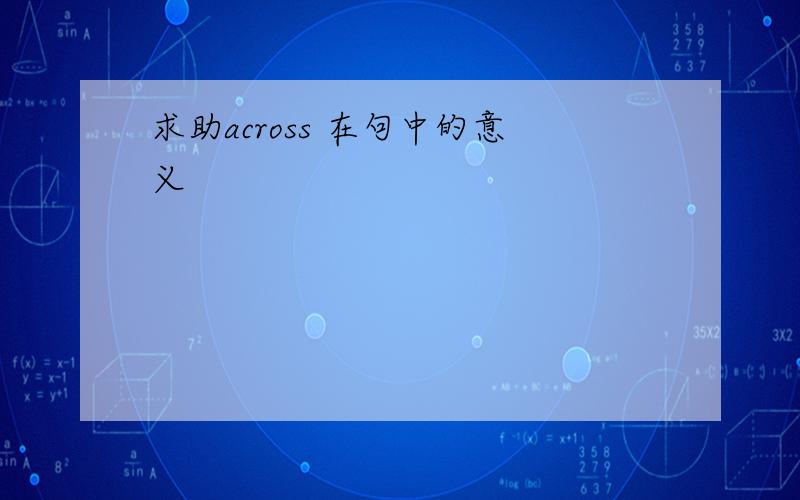 求助across 在句中的意义