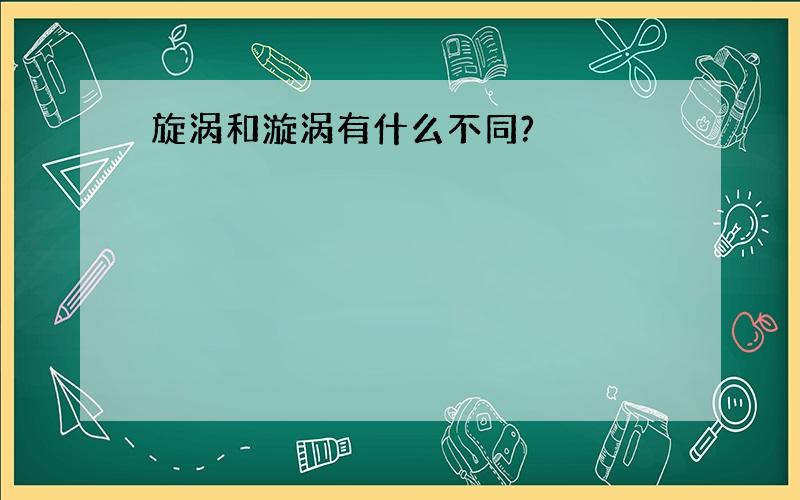 旋涡和漩涡有什么不同?