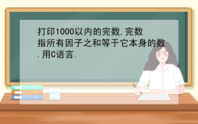 打印1000以内的完数,完数指所有因子之和等于它本身的数.用C语言.