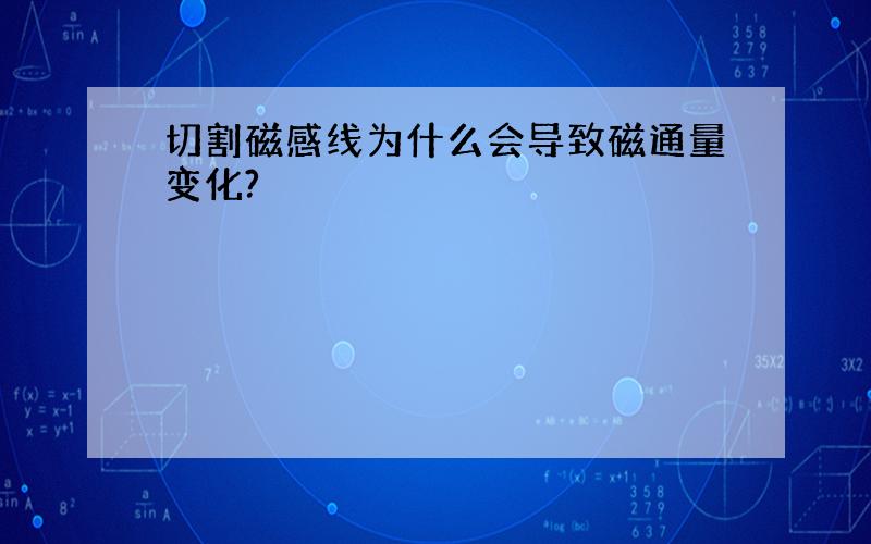 切割磁感线为什么会导致磁通量变化?