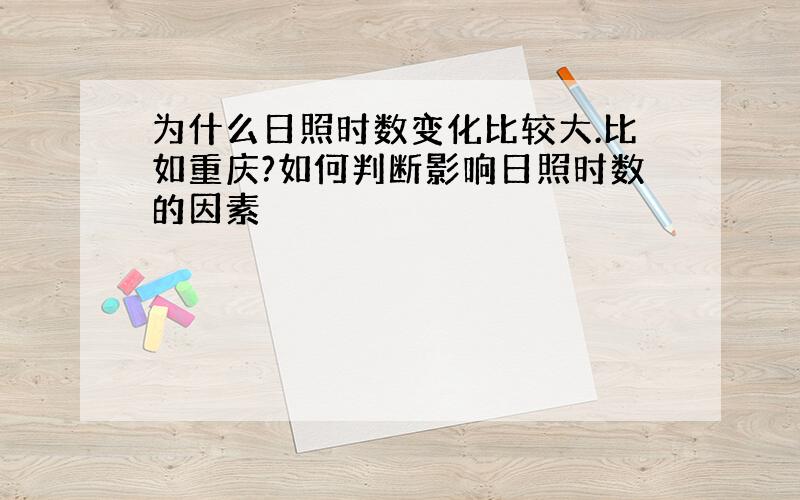 为什么日照时数变化比较大.比如重庆?如何判断影响日照时数的因素