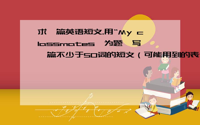 求一篇英语短文.用“My classmates