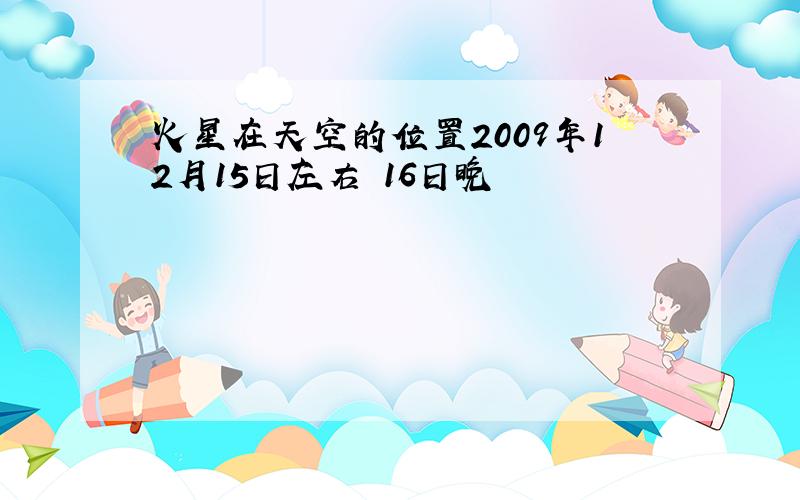 火星在天空的位置2009年12月15日左右 16日晚