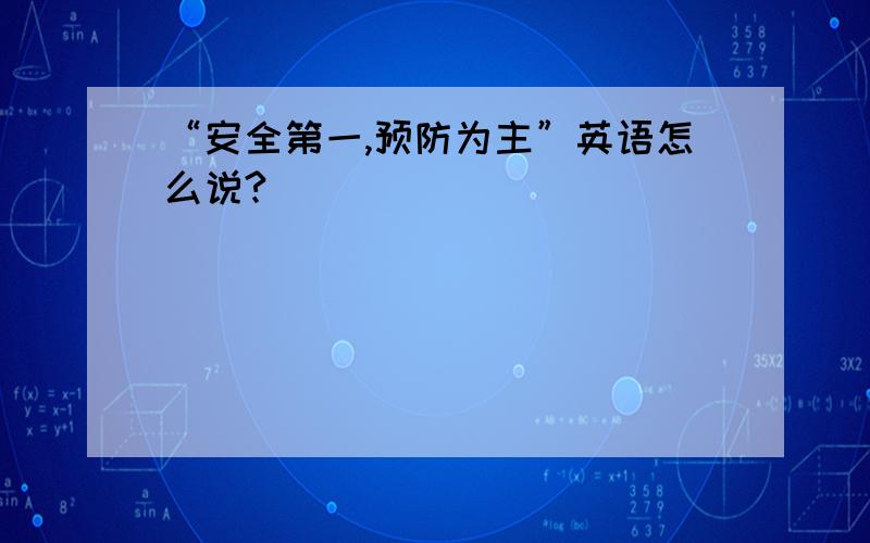 “安全第一,预防为主”英语怎么说?