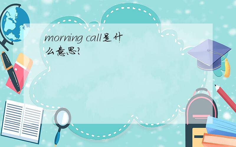 morning call是什么意思?