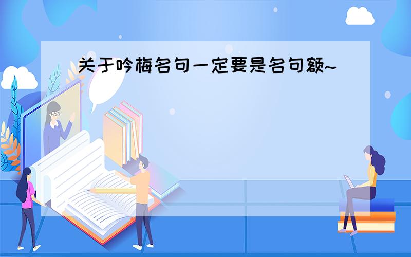 关于吟梅名句一定要是名句额~