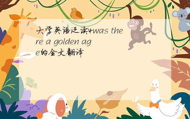 大学英语泛读4was there a golden age的全文翻译