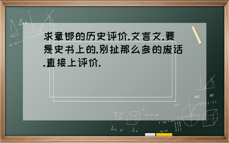 求章邯的历史评价.文言文.要是史书上的.别扯那么多的废话.直接上评价.