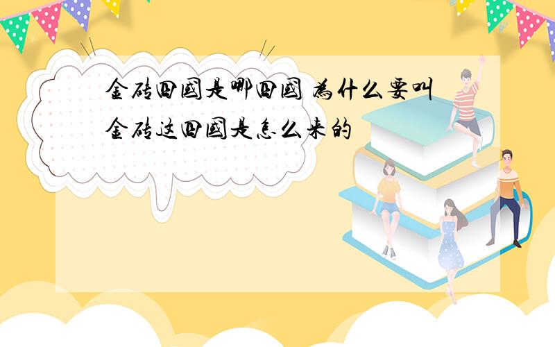 金砖四国是哪四国 为什么要叫金砖这四国是怎么来的