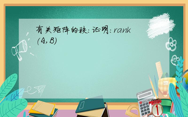 有关矩阵的秩:证明：rank(A,B)