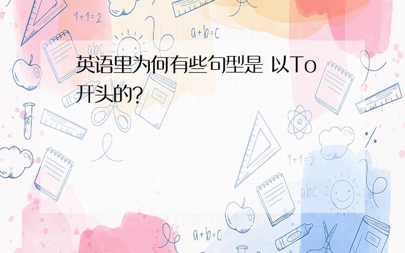 英语里为何有些句型是 以To开头的?