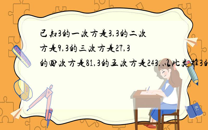 已知3的一次方是3,3的二次方是9,3的三次方是27,3的四次方是81,3的五次方是243.以此类推3的2009次方的个