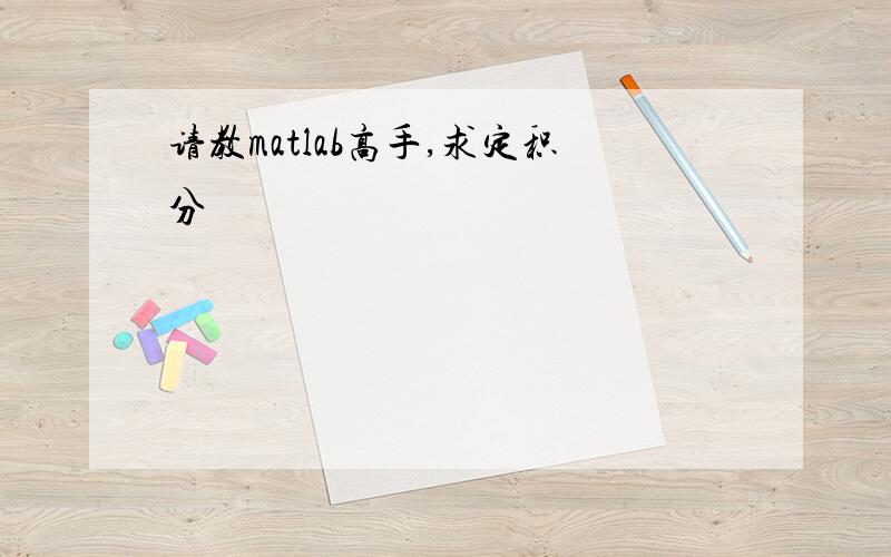 请教matlab高手,求定积分