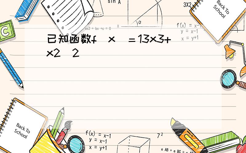 已知函数f(x)＝13x3+x2−2．