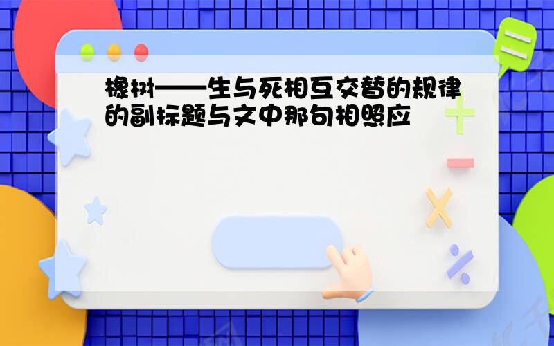 橡树——生与死相互交替的规律的副标题与文中那句相照应