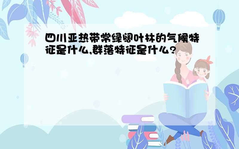 四川亚热带常绿阔叶林的气候特征是什么,群落特征是什么?