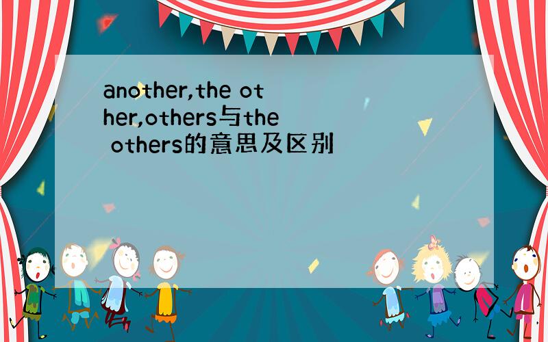 another,the other,others与the others的意思及区别