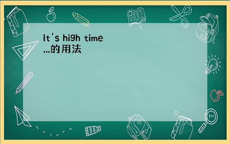 It's high time...的用法