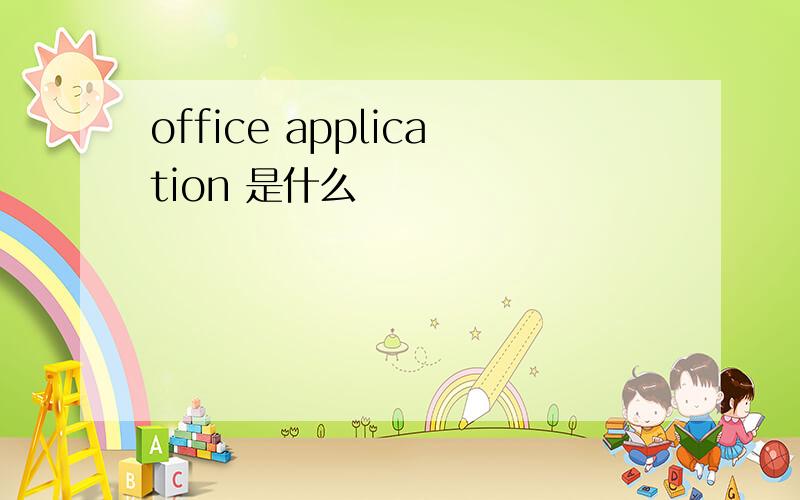 office application 是什么