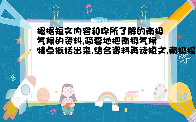 根据短文内容和你所了解的南极气候的资料,简要地把南极气候特点概括出来.结合资料再读短文,南极探险队员身