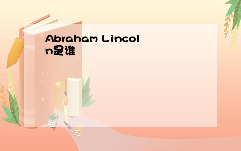 Abraham Lincoln是谁