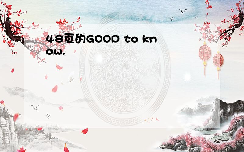 48页的GOOD to know.