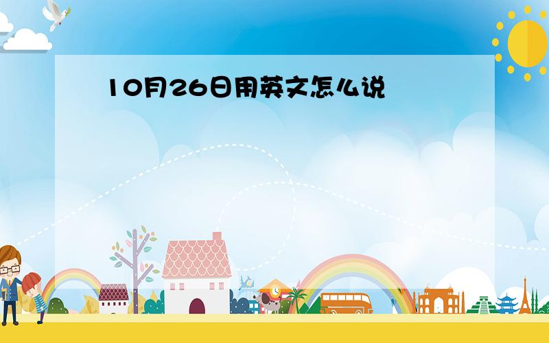 10月26日用英文怎么说