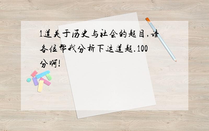 1道关于历史与社会的题目,请各位帮我分析下这道题.100分啊!