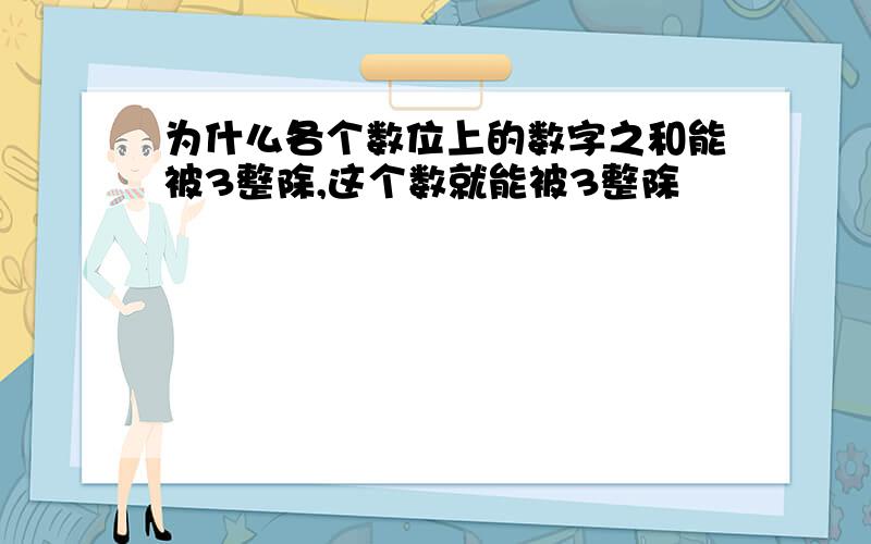 为什么各个数位上的数字之和能被3整除,这个数就能被3整除