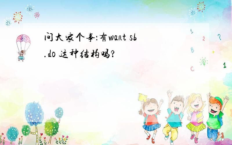 问大家个事：有want sb.do 这种结构吗?