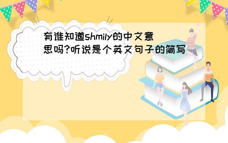 有谁知道shmily的中文意思吗?听说是个英文句子的简写